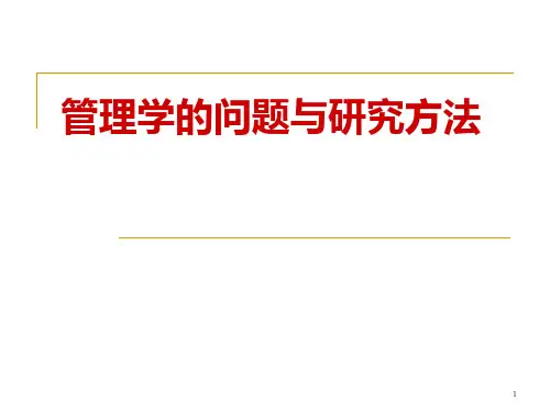 管理研究方法 PPT课件