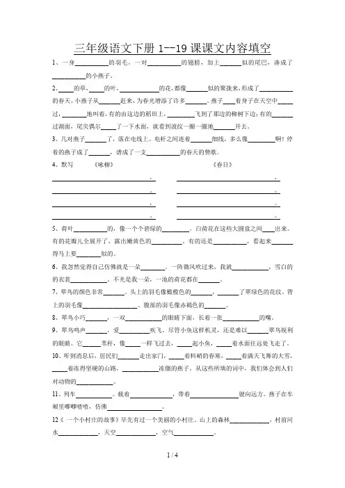 三年级语文下册1--19课课文内容填空