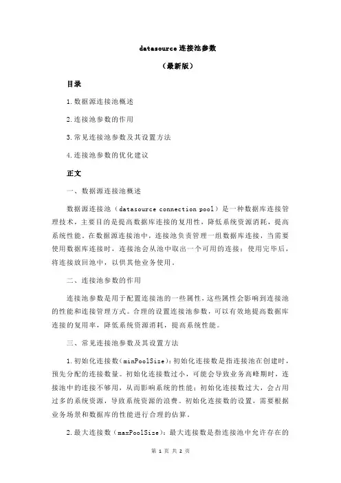 datasource连接池参数
