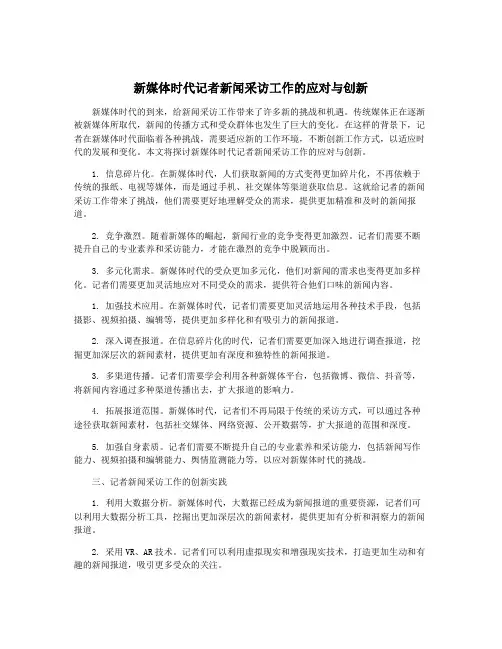 新媒体时代记者新闻采访工作的应对与创新