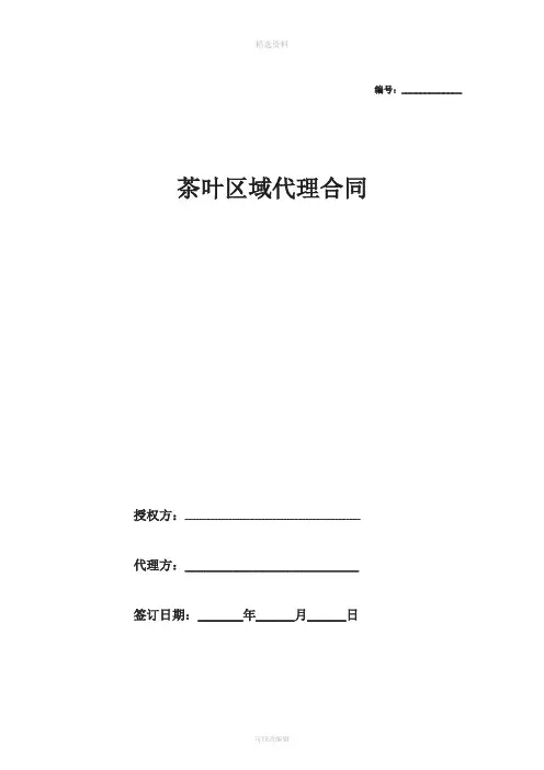 花茶区域代理合同协议