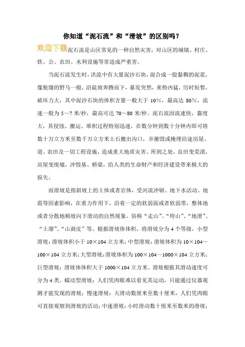 你知道“泥石流”和“滑坡”的区别吗？