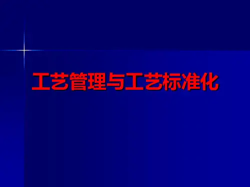 工艺管理与工艺标准化