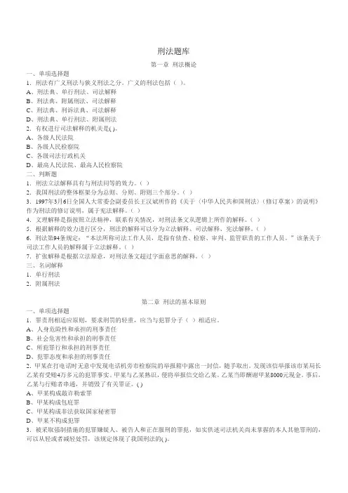 刑法题库含答案大学期末复习资料
