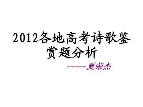 2012各地高考诗歌鉴赏题汇总