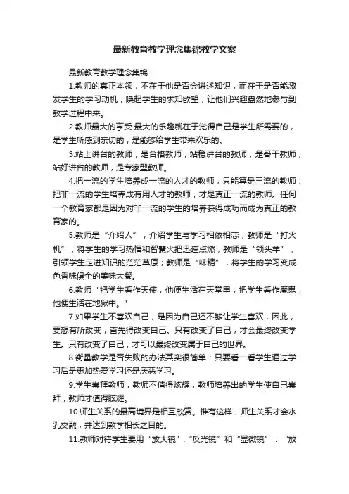 最新教育教学理念集锦教学文案