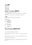 SQL中case,decode,substr函数的用法
