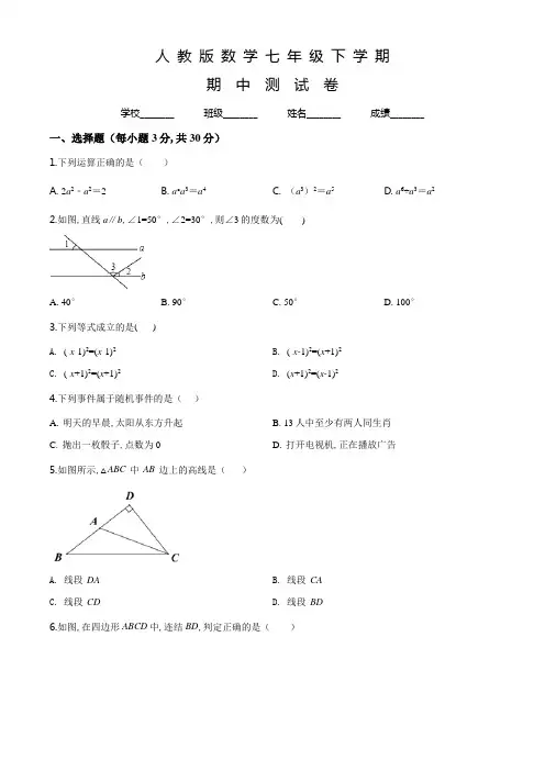 人教版数学七年级下册《期中考试试卷》及答案