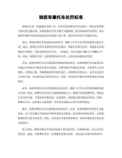 骑脱审摩托车处罚标准