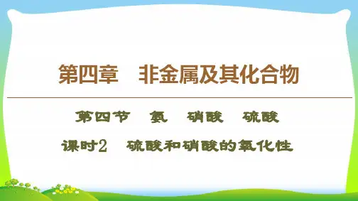 【最新】人教版必修1化学第4章 第4节 课时2 硫酸和硝酸的氧化性课件(57张).ppt