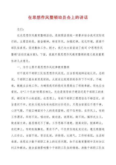 在思想作风整顿动员会上的讲话