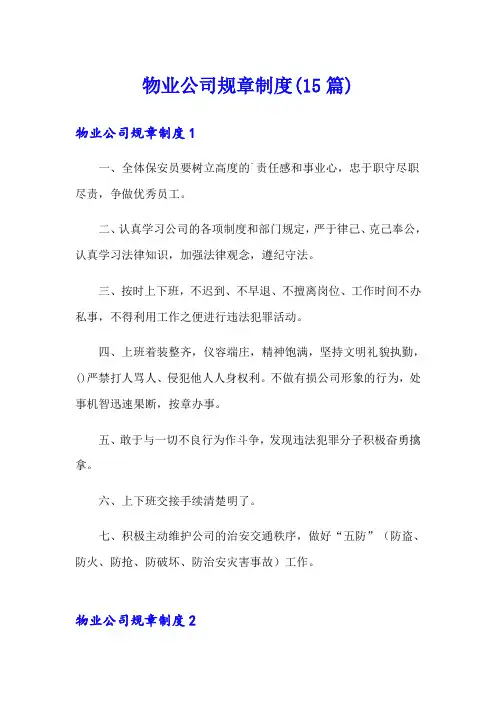 (整合汇编)物业公司规章制度(15篇)