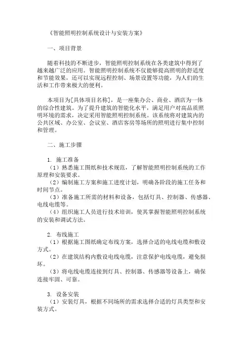 2024年智能照明控制系统设计与安装方案