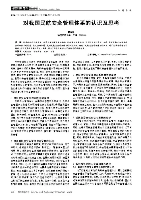 对我国民航安全管理体系的认识及思考
