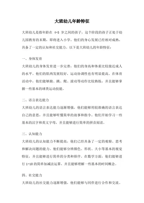 大班幼儿年龄特征