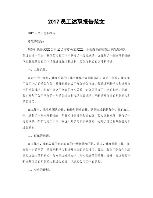 2017员工述职报告范文