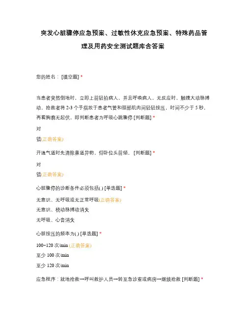 突发心脏骤停应急预案、过敏性休克应急预案、特殊药品管理及用药安全测试题库含答案