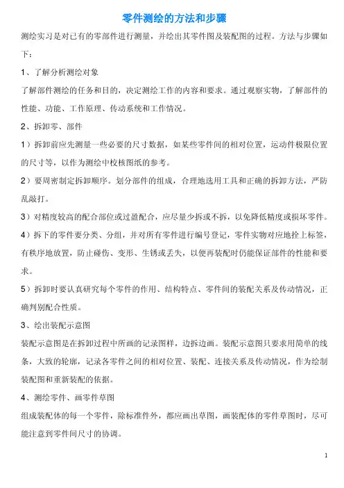零件测绘方法与步骤