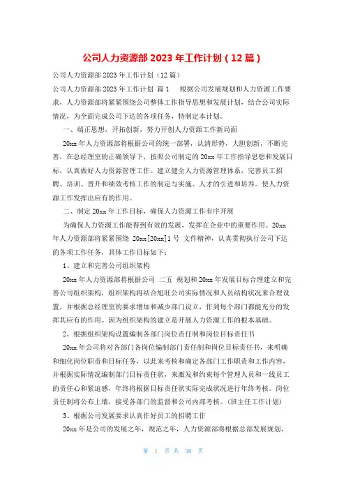 公司人力资源部2023年工作计划(12篇)