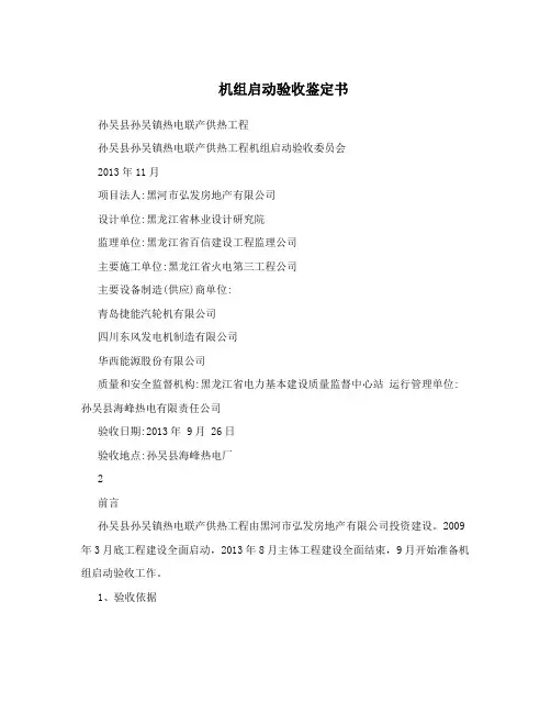 机组启动验收鉴定书