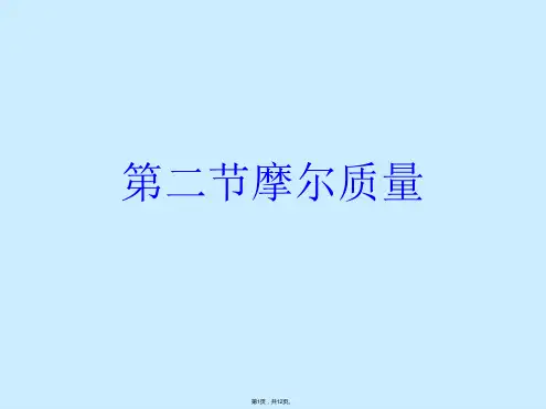 第二节摩尔质量(共12张PPT)