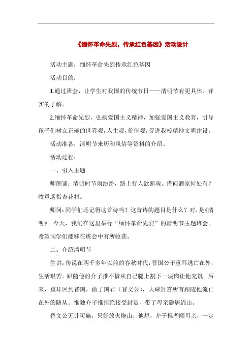 《缅怀革命先烈,传承红色基因》主题活动设计