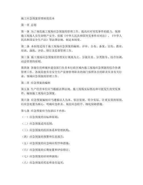施工应急预案管理制度范本