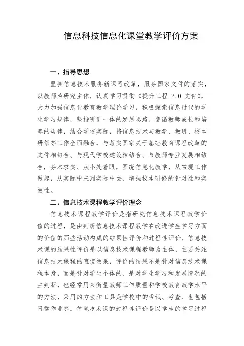 信息科技信息化课堂教学评价方案