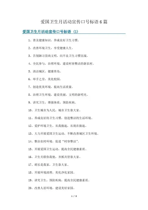 爱国卫生月活动宣传口号标语6篇