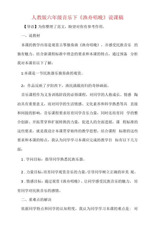 人教版六年级音乐下《渔舟唱晚》说课稿
