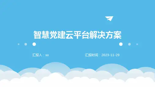 智慧党建云平台解决方案