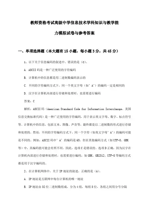 教师资格考试高级中学信息技术学科知识与教学能力模拟试卷与参考答案
