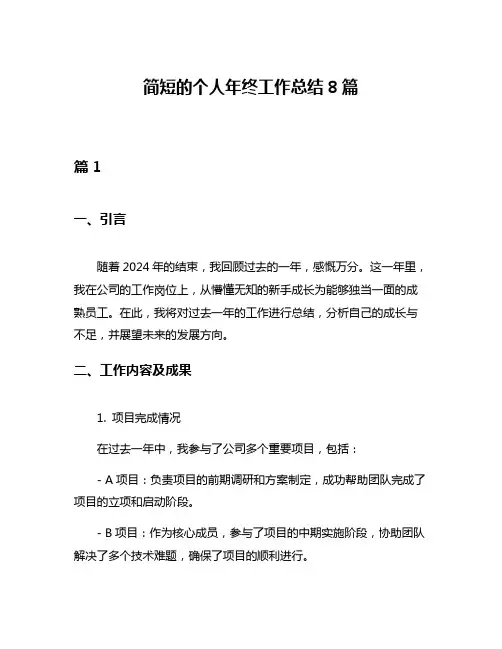 简短的个人年终工作总结8篇