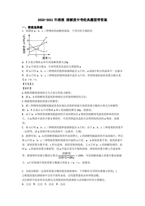 2020-2021年溶液 溶解度中考经典题型带答案
