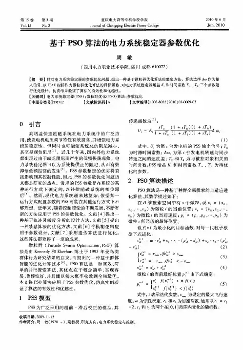 基于PSO算法的电力系统稳定器参数优化