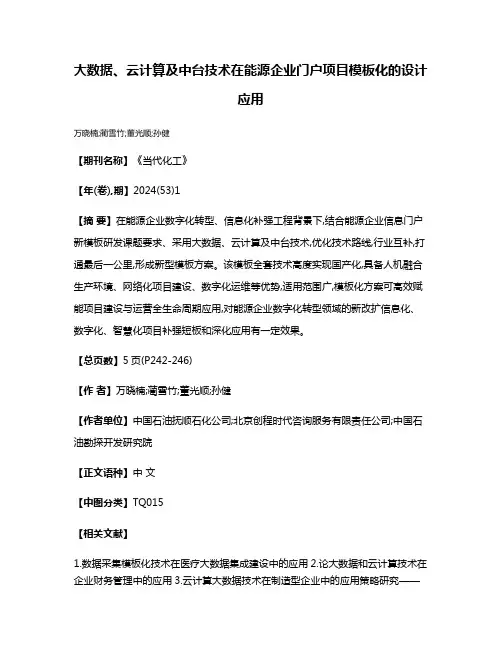大数据、云计算及中台技术在能源企业门户项目模板化的设计应用