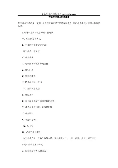万科住宅商业定价模型