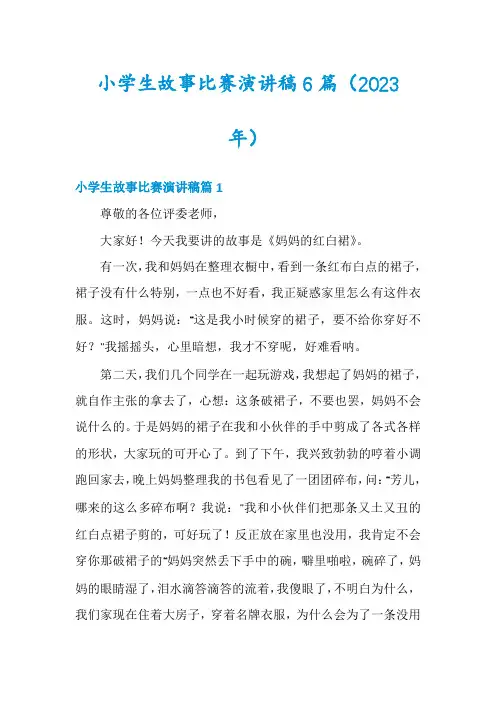 小学生故事比赛演讲稿6篇