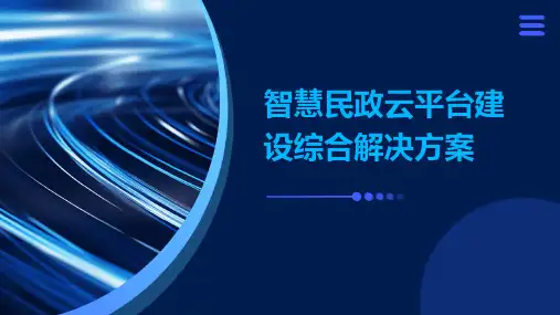 智慧民政云平台建设综合解决方案
