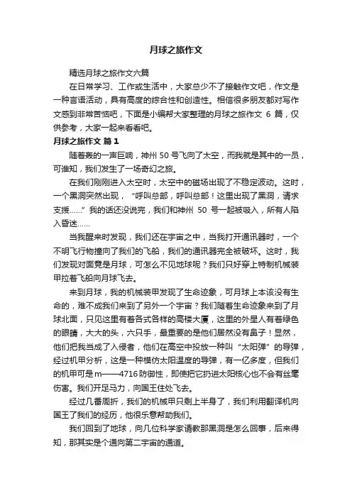 精选月球之旅作文六篇