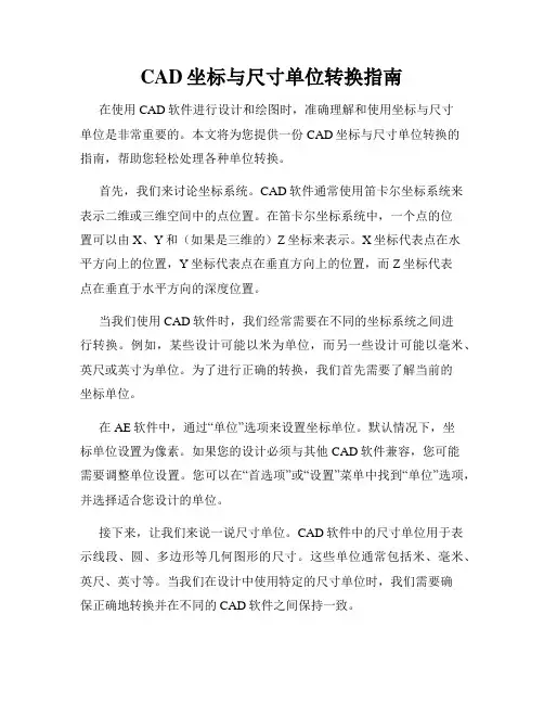 CAD坐标与尺寸单位转换指南