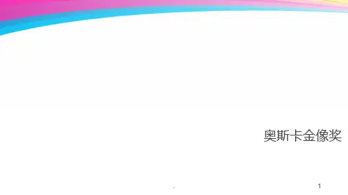 奥斯卡金像奖PPT课件