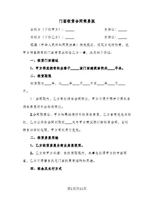 门面租赁合同简易版(5篇)