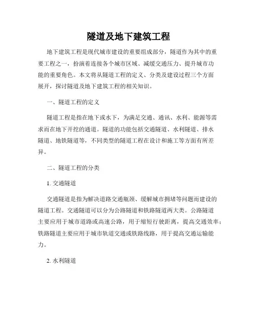 隧道及地下建筑工程