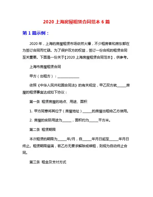2020上海房屋租赁合同范本6篇