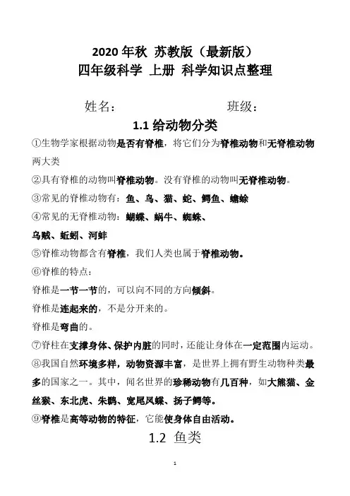 2020年秋 苏教版(最新版) 四年级科学 上册 科学知识点整理 文档