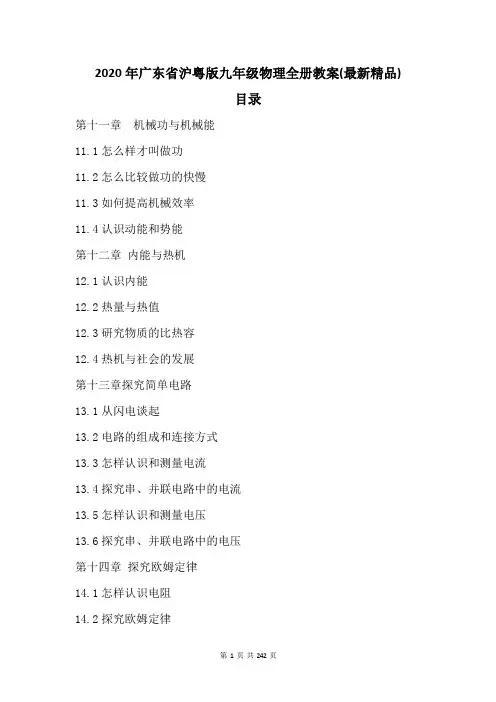 2020年广东省沪粤版九年级物理全册教案(最新精品)