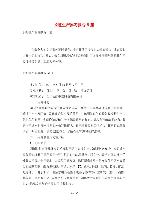 长虹生产实习报告5篇