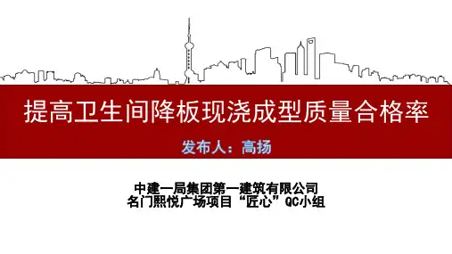QC成果-提高卫生间降板现浇成型质量合格率
