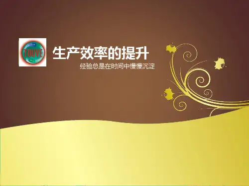 生产效率提升知识培训